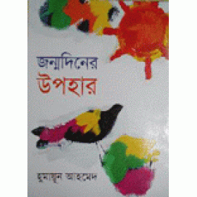 Janmodiner Upohar - Humayun Ahmed